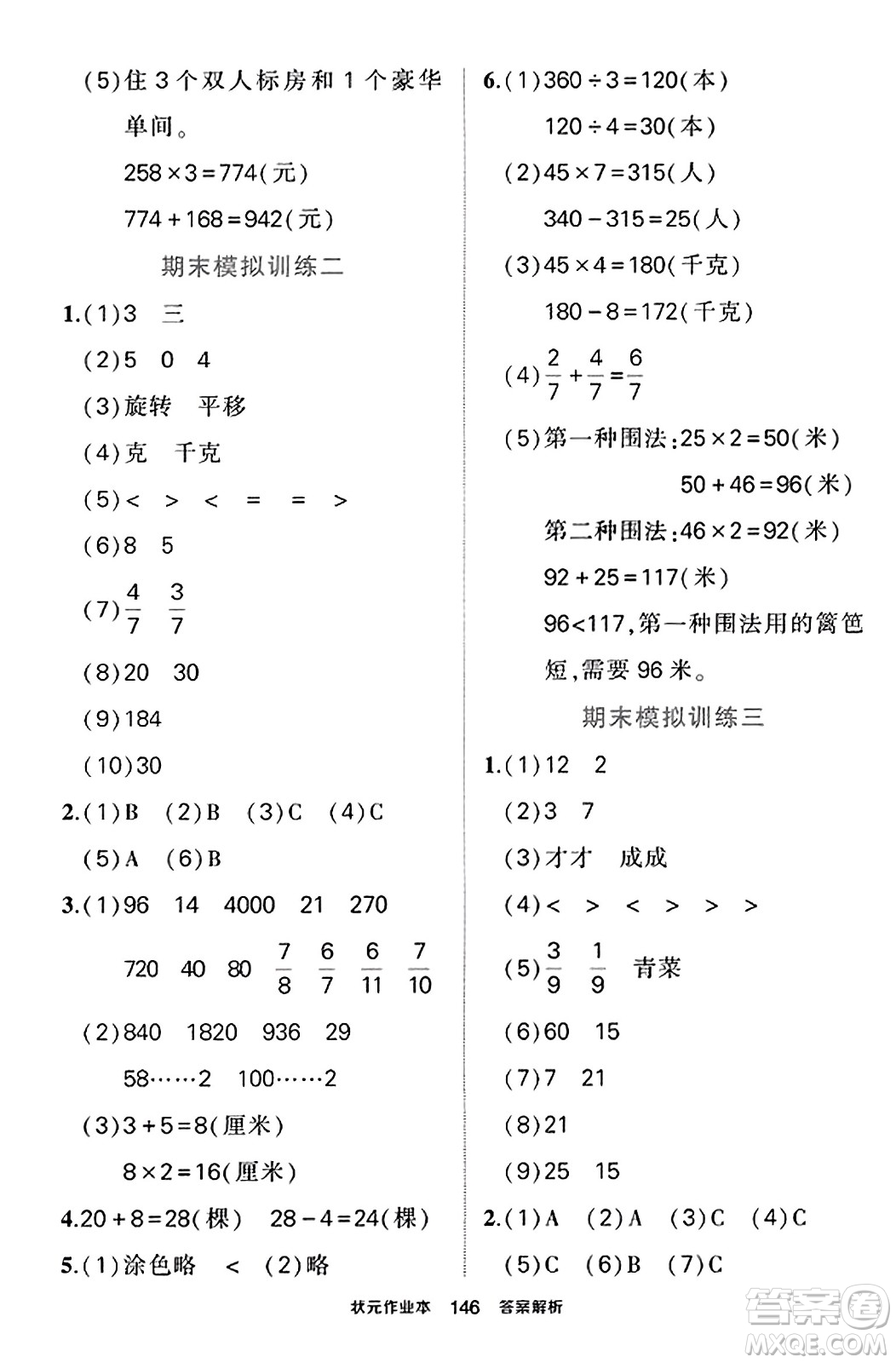 西安出版社2023年秋狀元成才路狀元作業(yè)本三年級(jí)數(shù)學(xué)上冊蘇教版答案