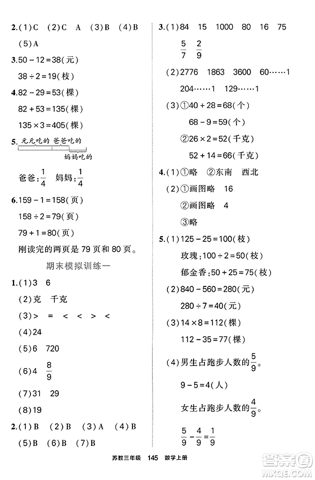 西安出版社2023年秋狀元成才路狀元作業(yè)本三年級(jí)數(shù)學(xué)上冊蘇教版答案