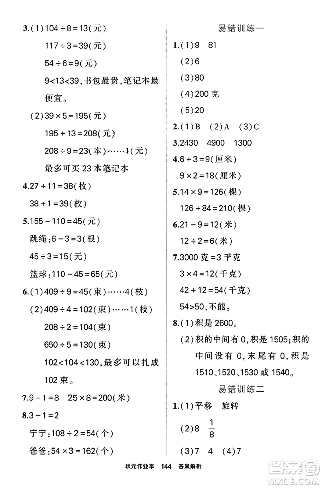 西安出版社2023年秋狀元成才路狀元作業(yè)本三年級(jí)數(shù)學(xué)上冊蘇教版答案