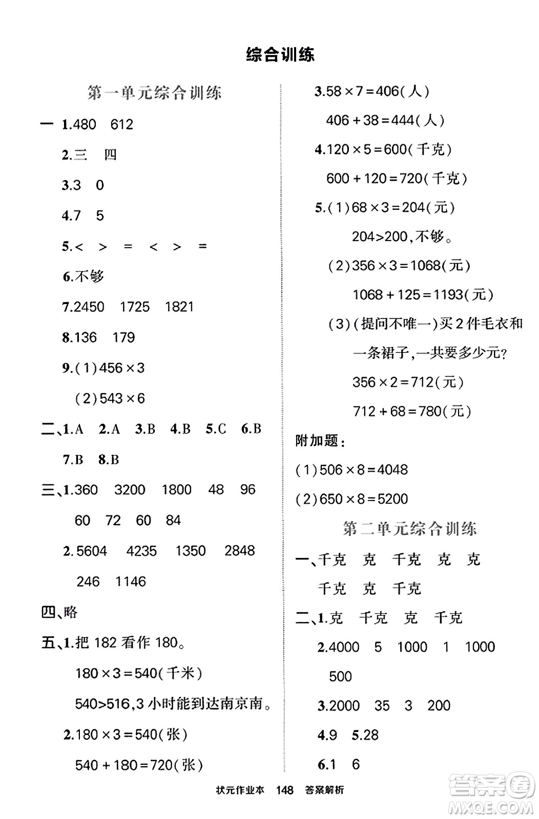 西安出版社2023年秋狀元成才路狀元作業(yè)本三年級(jí)數(shù)學(xué)上冊蘇教版答案