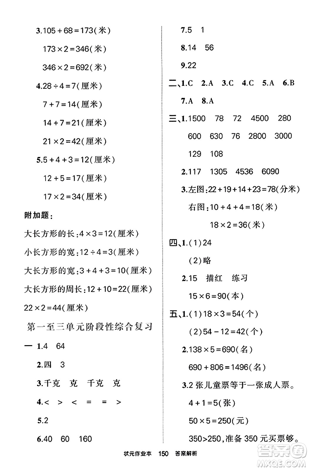 西安出版社2023年秋狀元成才路狀元作業(yè)本三年級(jí)數(shù)學(xué)上冊蘇教版答案