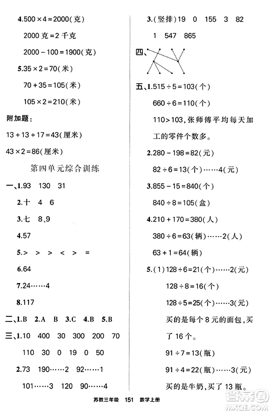 西安出版社2023年秋狀元成才路狀元作業(yè)本三年級(jí)數(shù)學(xué)上冊蘇教版答案