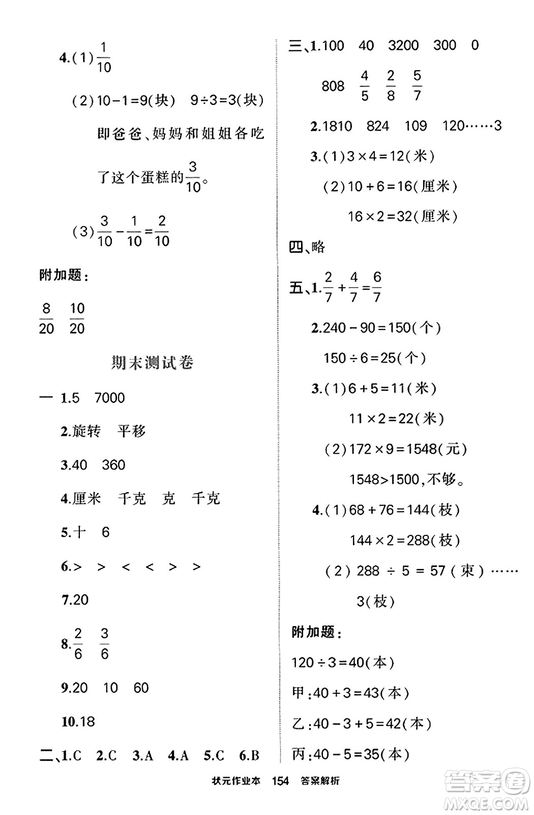 西安出版社2023年秋狀元成才路狀元作業(yè)本三年級(jí)數(shù)學(xué)上冊蘇教版答案