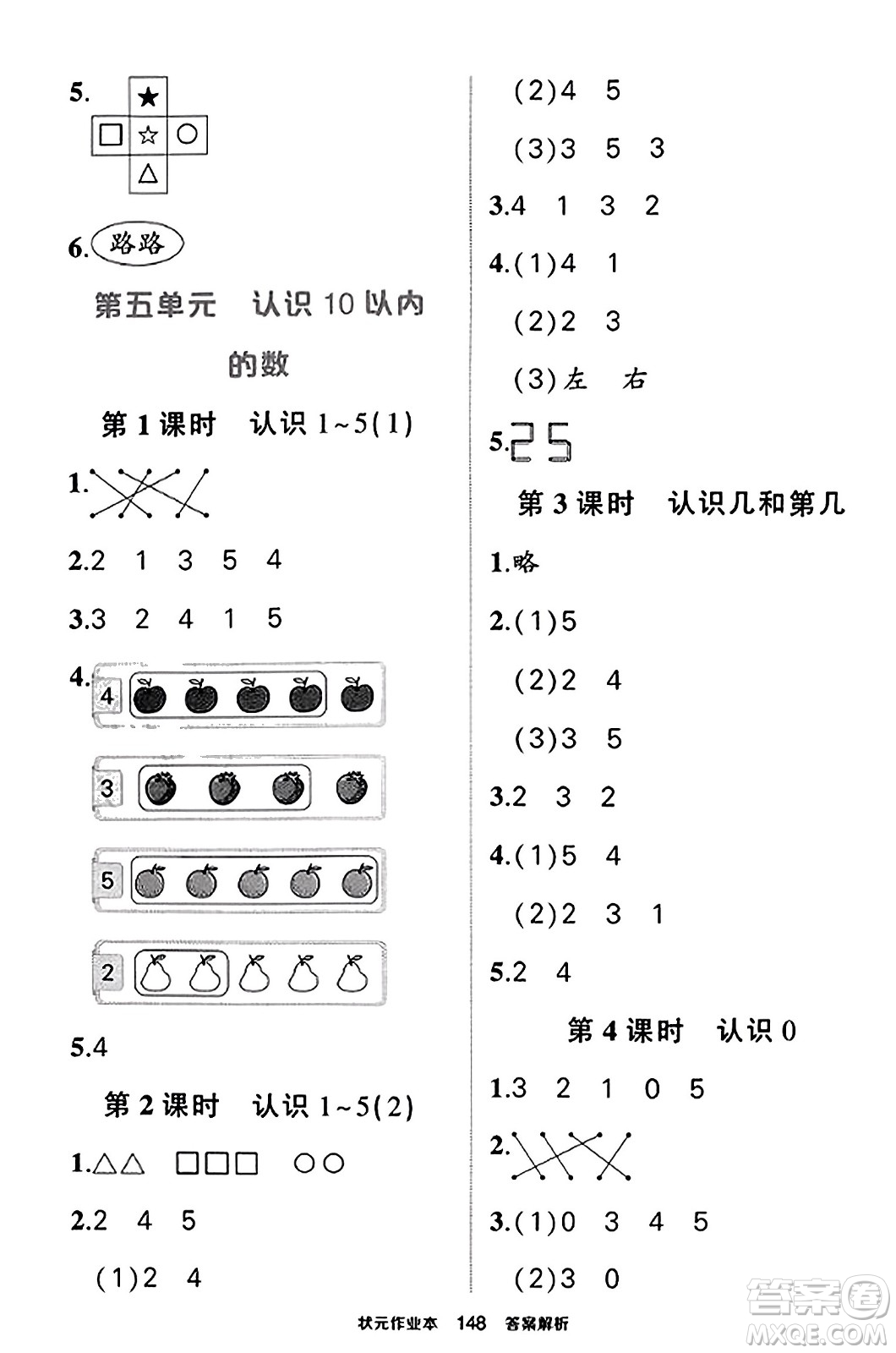 西安出版社2023年秋狀元成才路狀元作業(yè)本一年級數(shù)學上冊蘇教版答案
