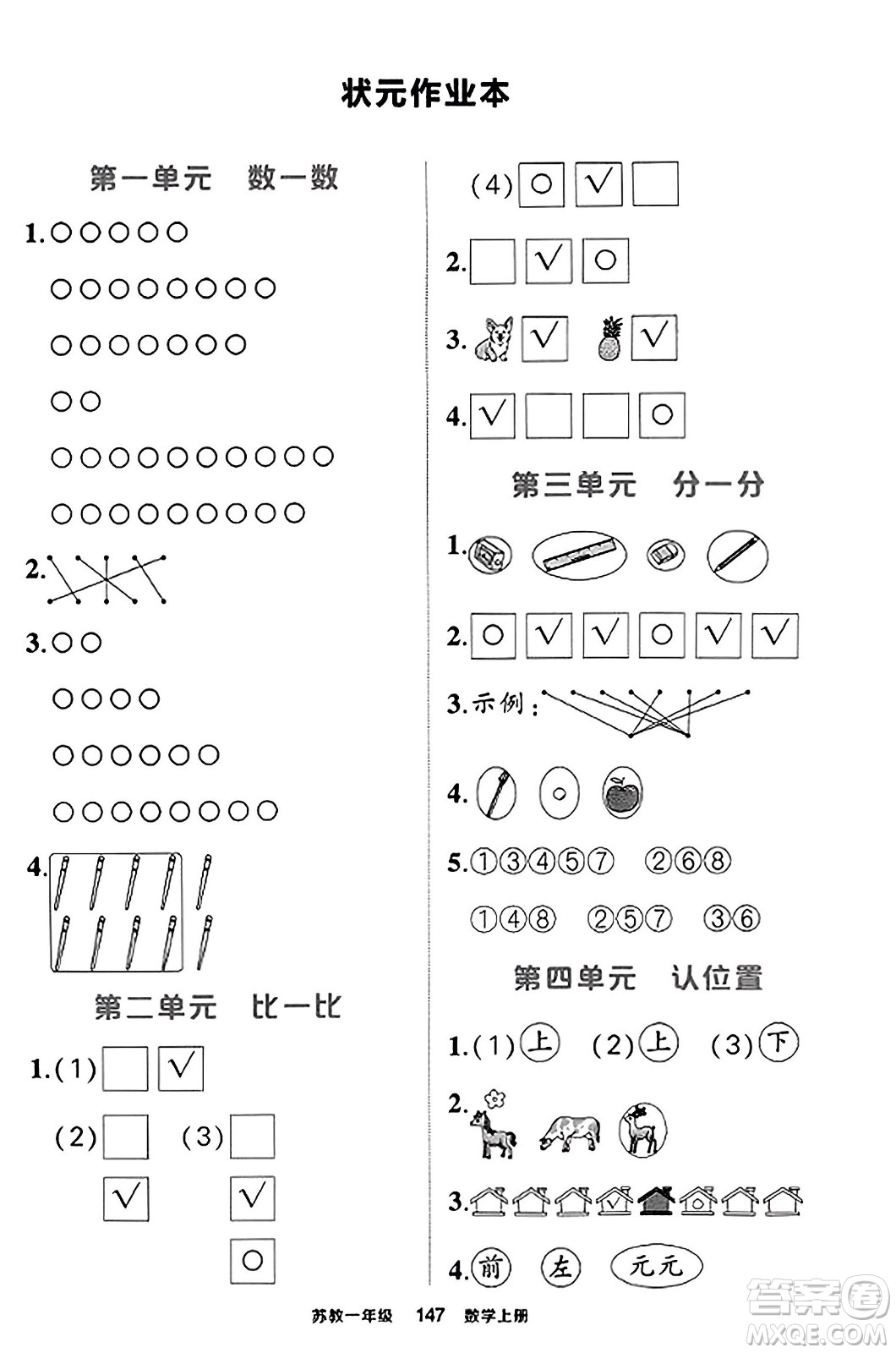西安出版社2023年秋狀元成才路狀元作業(yè)本一年級數(shù)學上冊蘇教版答案