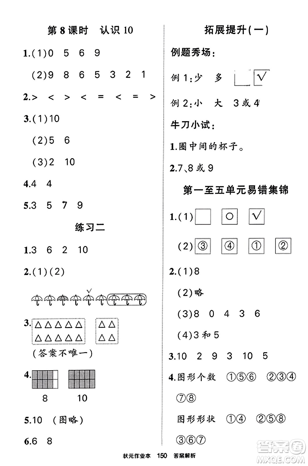 西安出版社2023年秋狀元成才路狀元作業(yè)本一年級數(shù)學上冊蘇教版答案