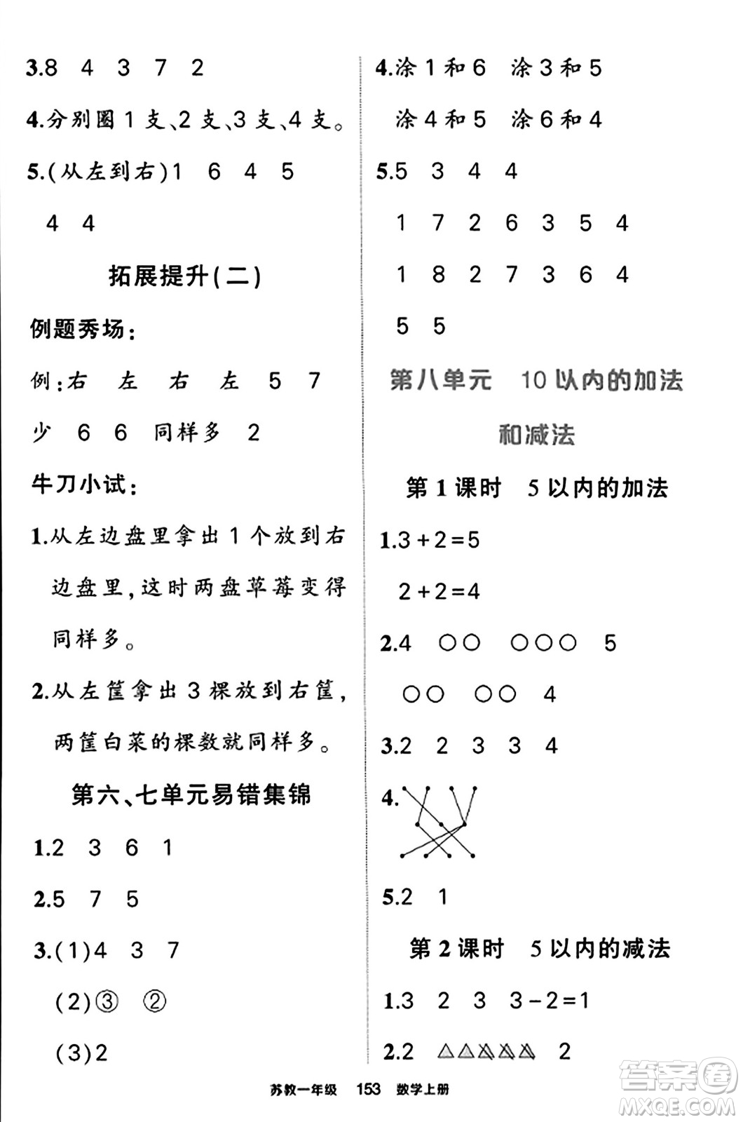 西安出版社2023年秋狀元成才路狀元作業(yè)本一年級數(shù)學上冊蘇教版答案