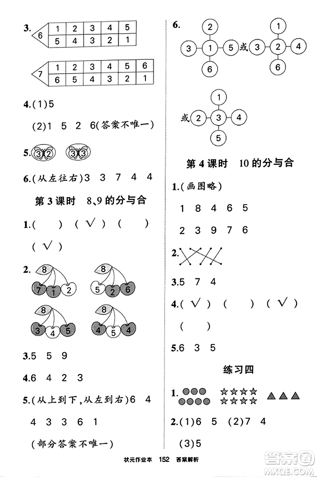 西安出版社2023年秋狀元成才路狀元作業(yè)本一年級數(shù)學上冊蘇教版答案