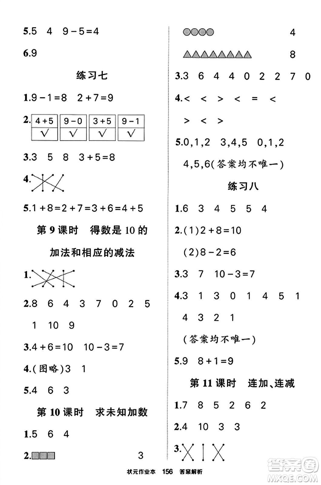 西安出版社2023年秋狀元成才路狀元作業(yè)本一年級數(shù)學上冊蘇教版答案