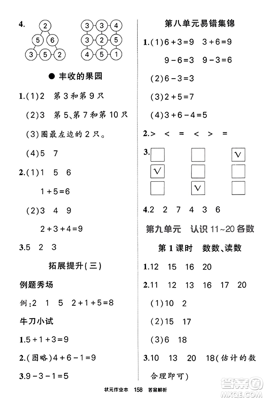 西安出版社2023年秋狀元成才路狀元作業(yè)本一年級數(shù)學上冊蘇教版答案