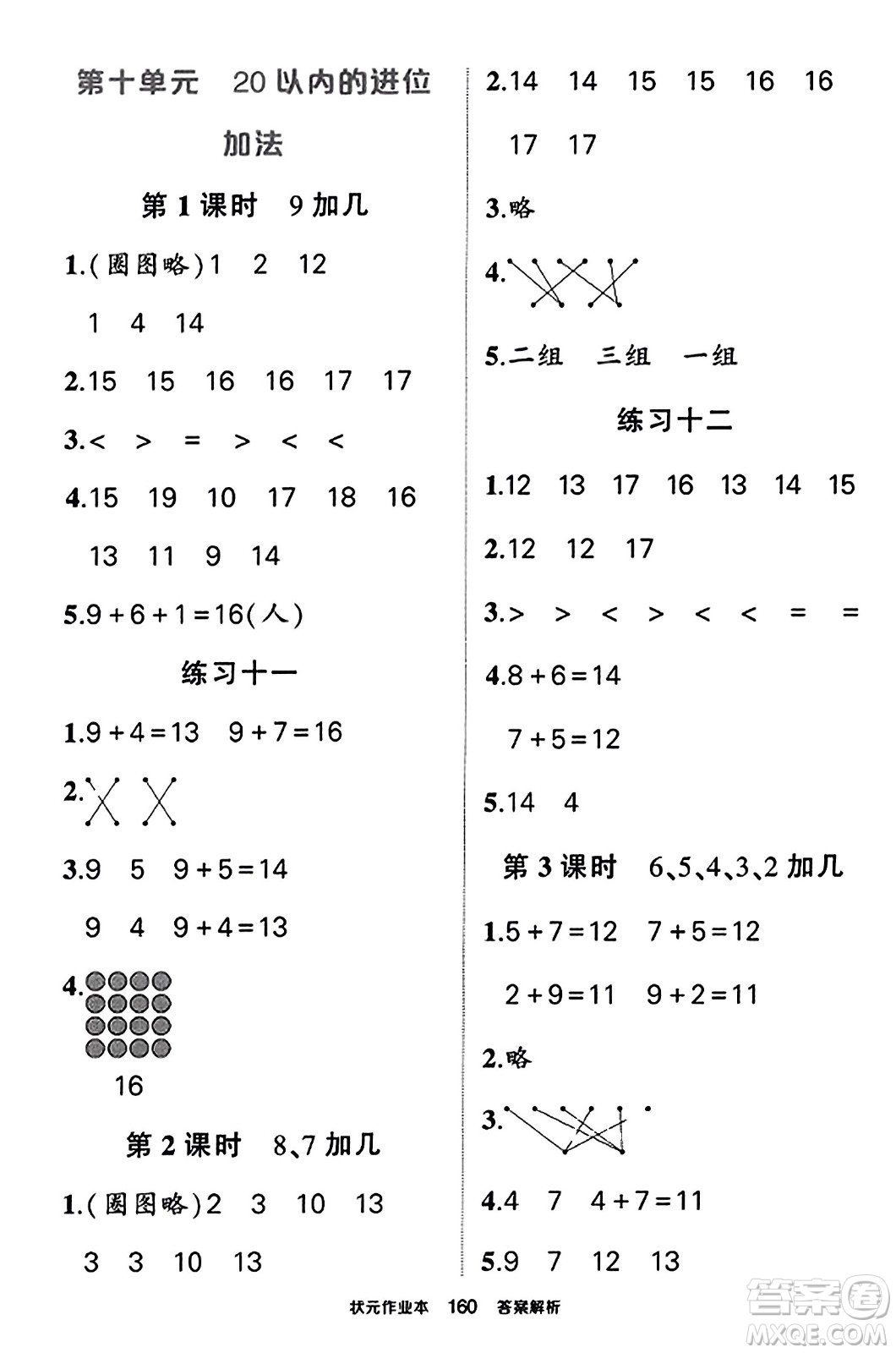 西安出版社2023年秋狀元成才路狀元作業(yè)本一年級數(shù)學上冊蘇教版答案