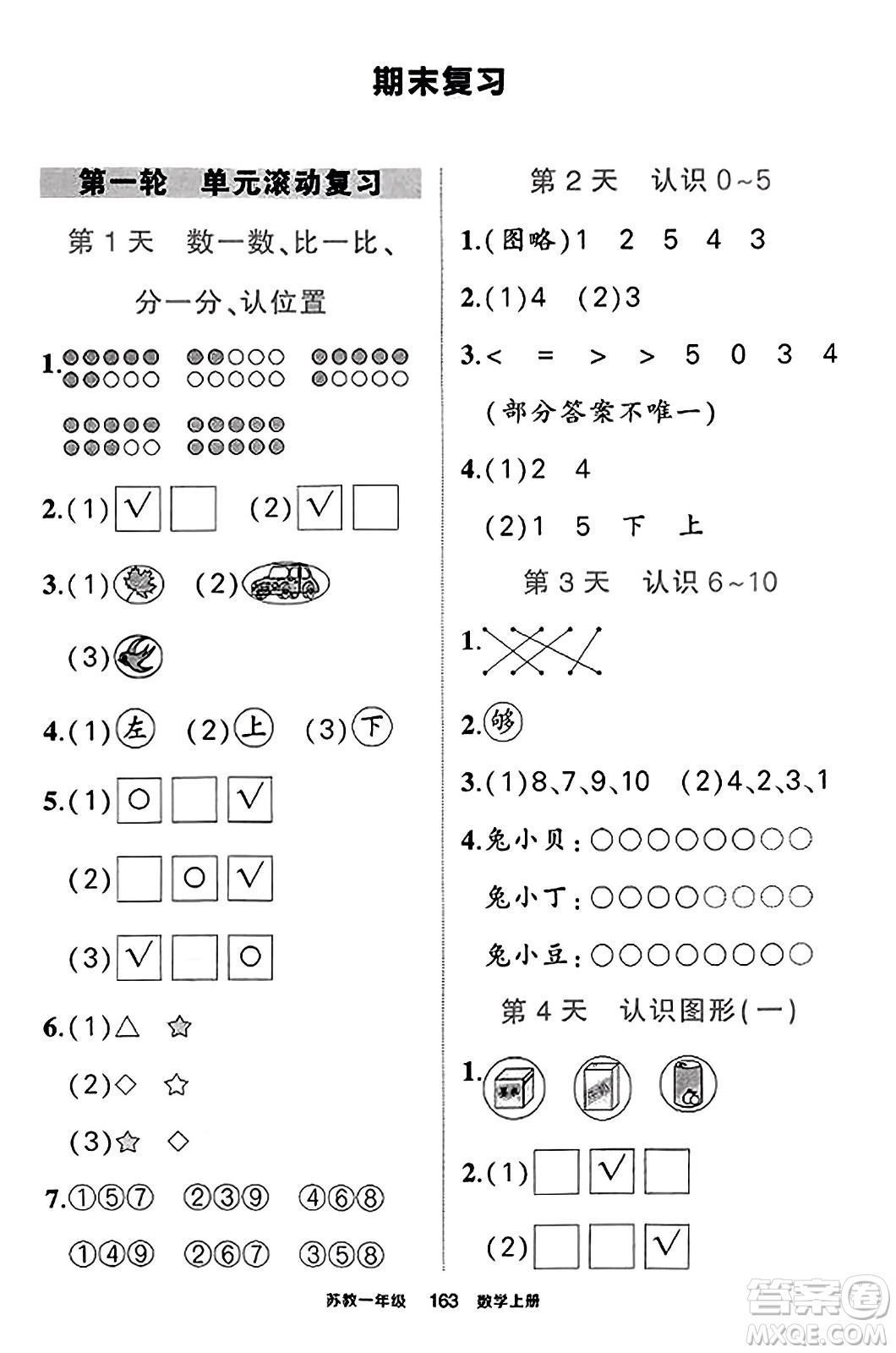西安出版社2023年秋狀元成才路狀元作業(yè)本一年級數(shù)學上冊蘇教版答案