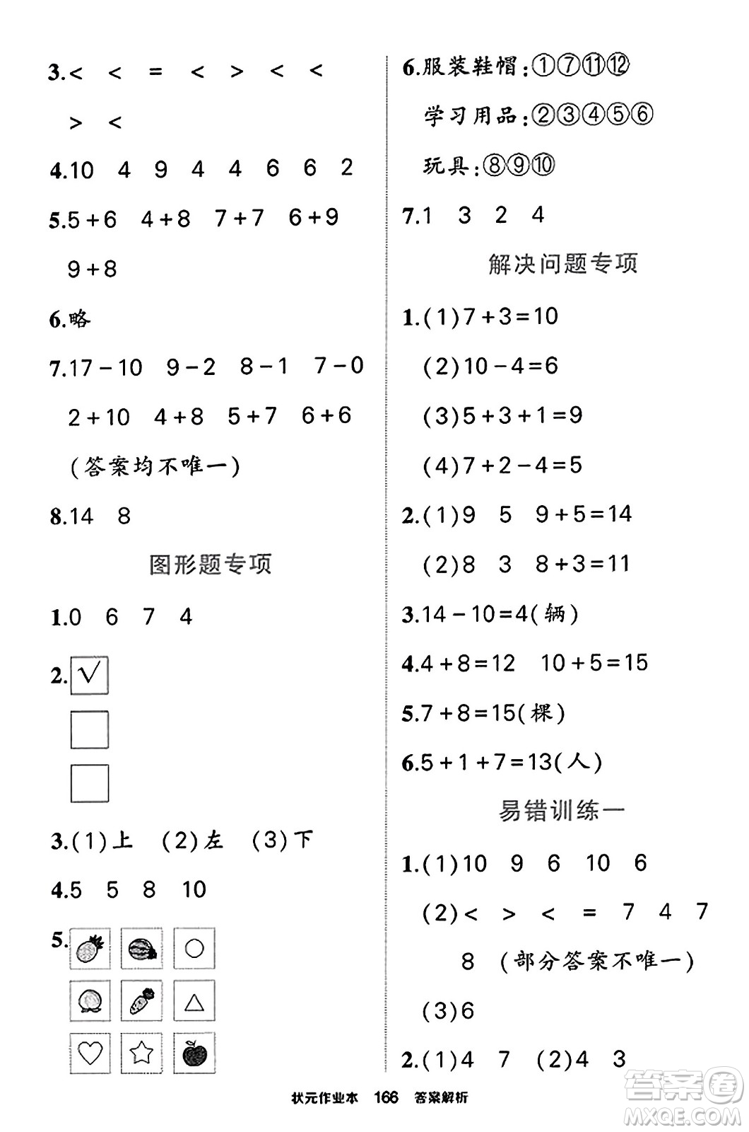 西安出版社2023年秋狀元成才路狀元作業(yè)本一年級數(shù)學上冊蘇教版答案