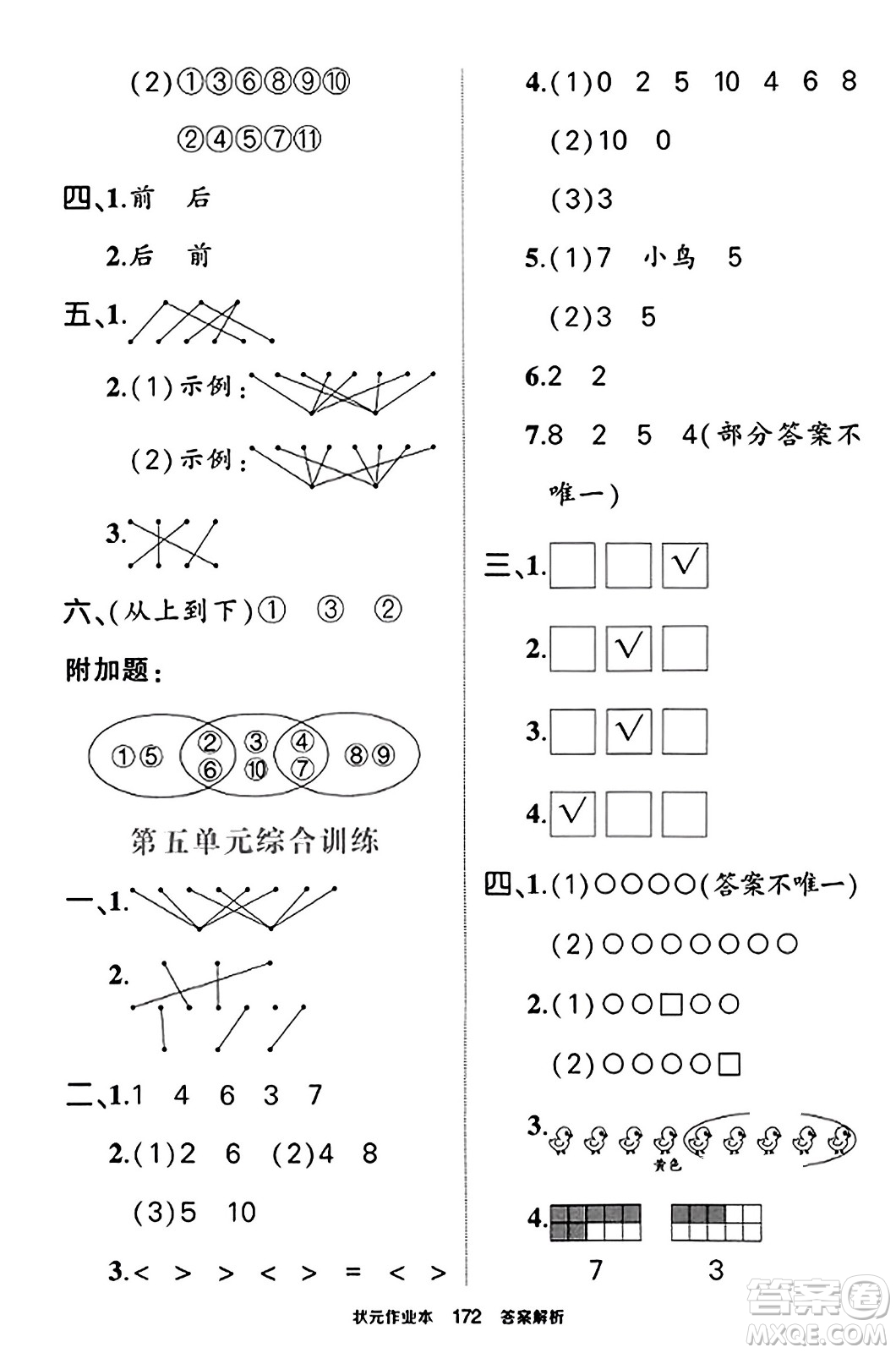 西安出版社2023年秋狀元成才路狀元作業(yè)本一年級數(shù)學上冊蘇教版答案