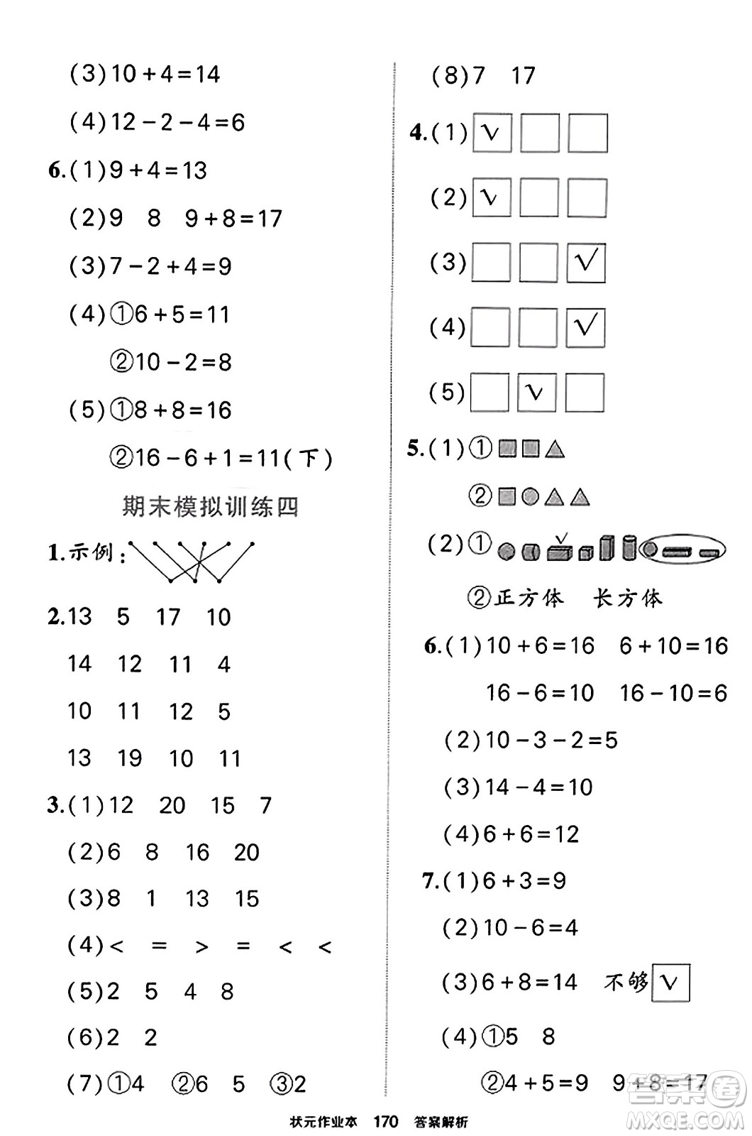 西安出版社2023年秋狀元成才路狀元作業(yè)本一年級數(shù)學上冊蘇教版答案