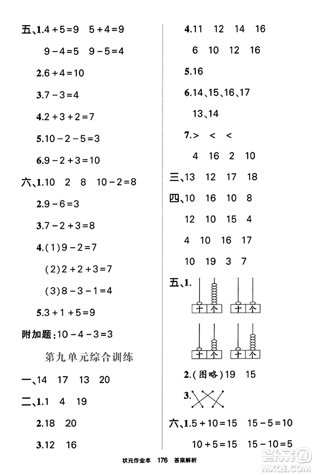 西安出版社2023年秋狀元成才路狀元作業(yè)本一年級數(shù)學上冊蘇教版答案