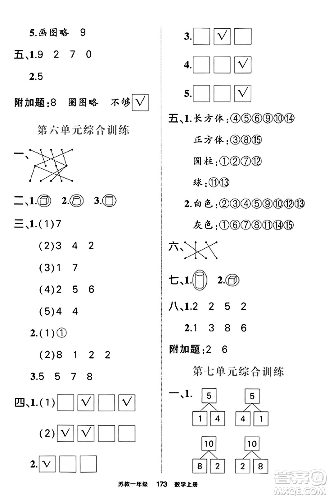 西安出版社2023年秋狀元成才路狀元作業(yè)本一年級數(shù)學上冊蘇教版答案
