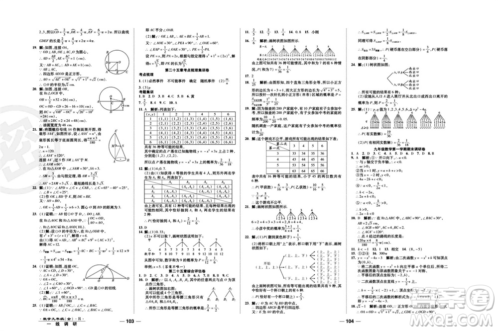北方婦女兒童出版社2023年秋一線調(diào)研卷九年級數(shù)學全冊人教版參考答案