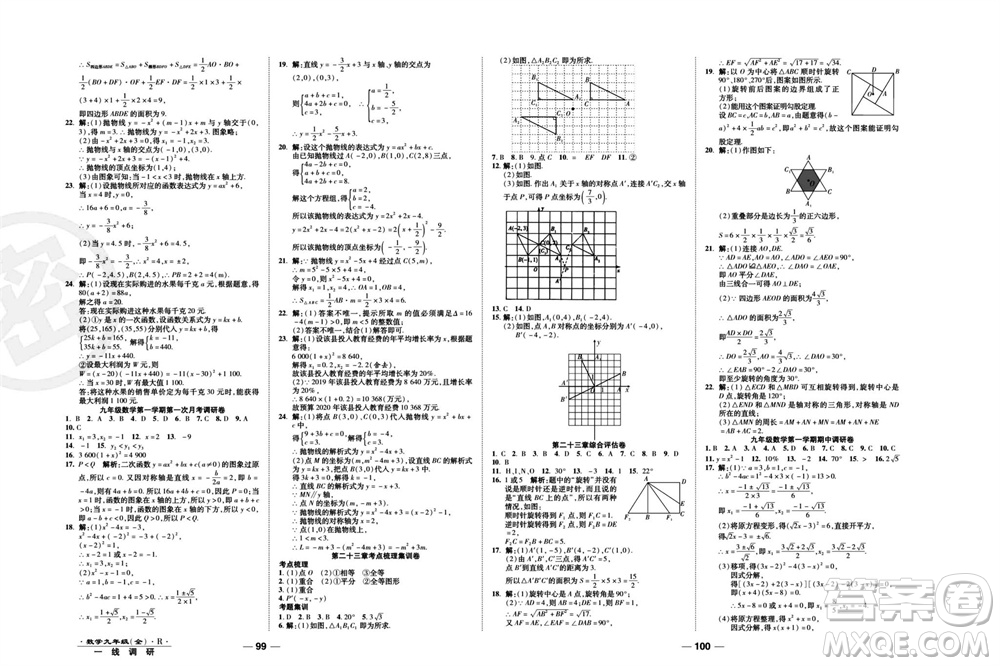 北方婦女兒童出版社2023年秋一線調(diào)研卷九年級數(shù)學全冊人教版參考答案