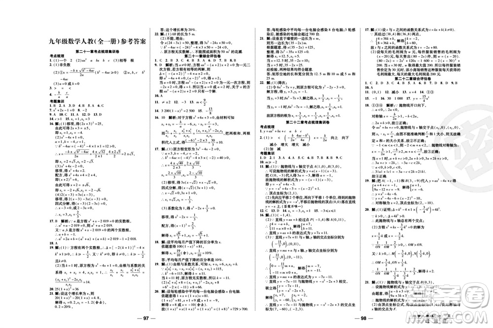 北方婦女兒童出版社2023年秋一線調(diào)研卷九年級數(shù)學全冊人教版參考答案