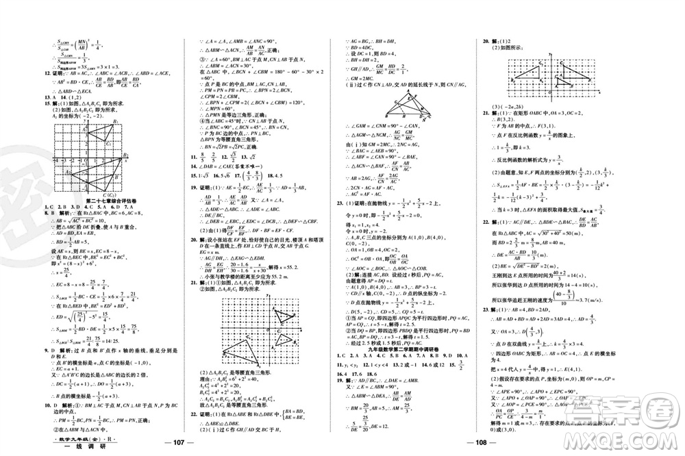 北方婦女兒童出版社2023年秋一線調(diào)研卷九年級數(shù)學全冊人教版參考答案