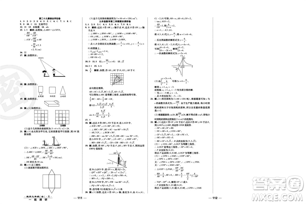 北方婦女兒童出版社2023年秋一線調(diào)研卷九年級數(shù)學全冊人教版參考答案