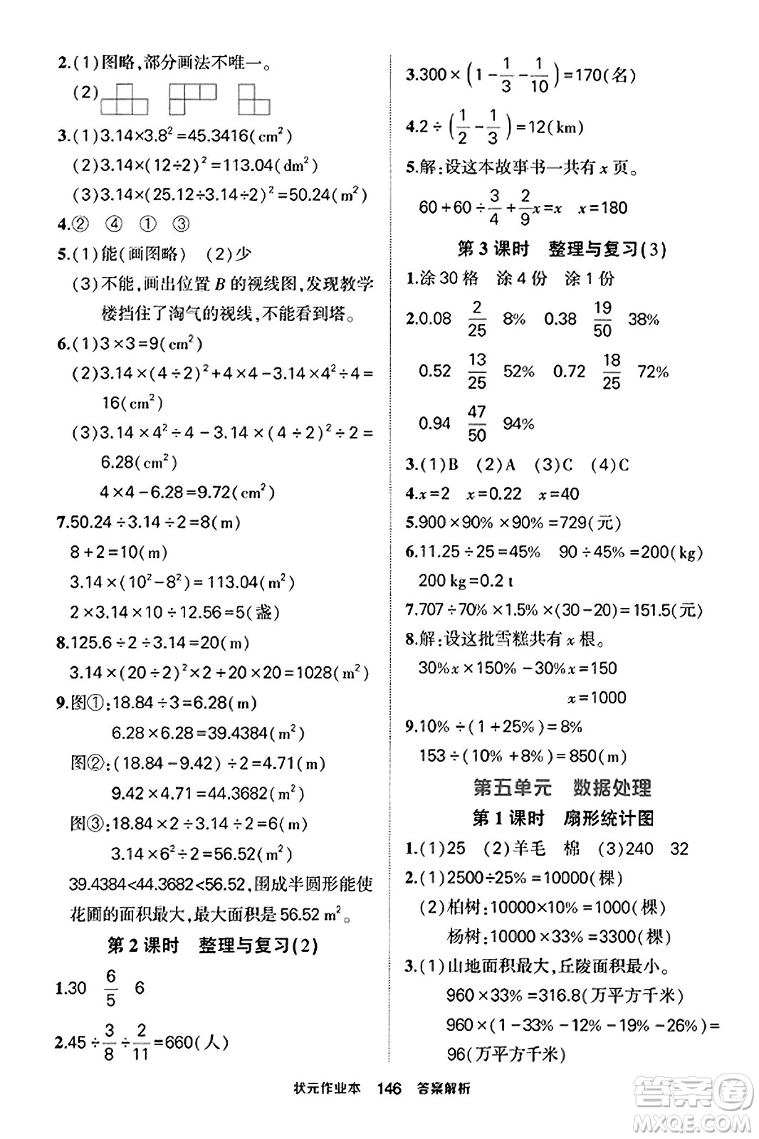 武漢出版社2023年秋狀元成才路狀元作業(yè)本六年級數(shù)學(xué)上冊北師大版答案
