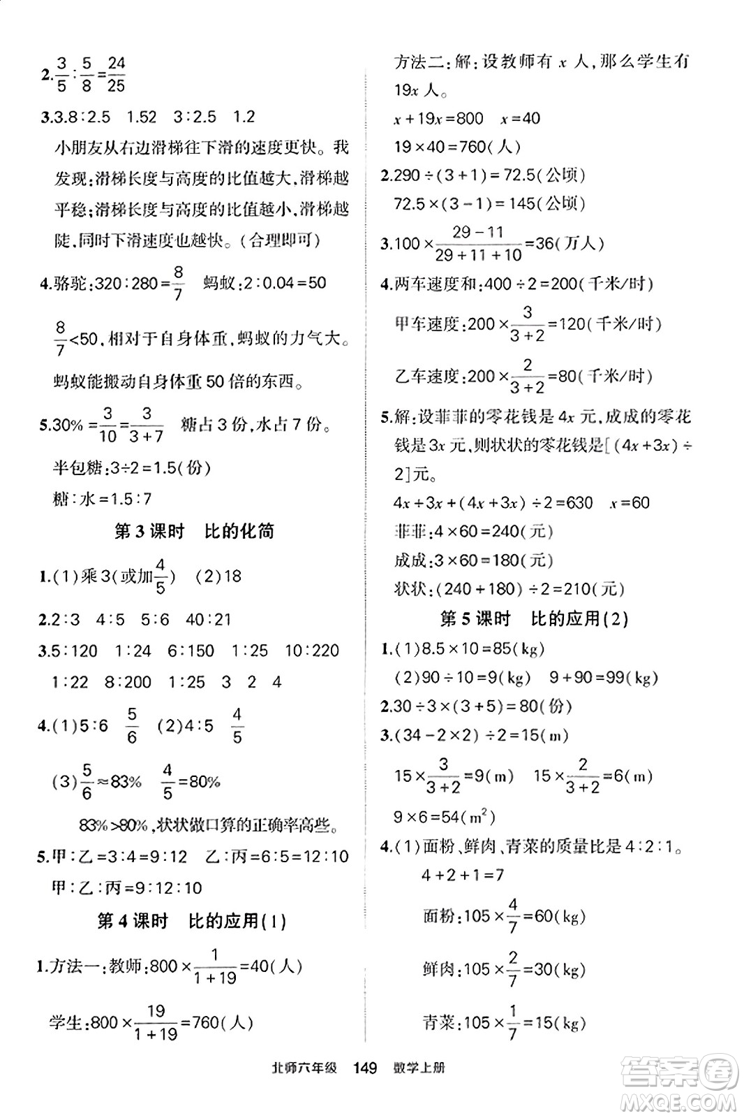 武漢出版社2023年秋狀元成才路狀元作業(yè)本六年級數(shù)學(xué)上冊北師大版答案