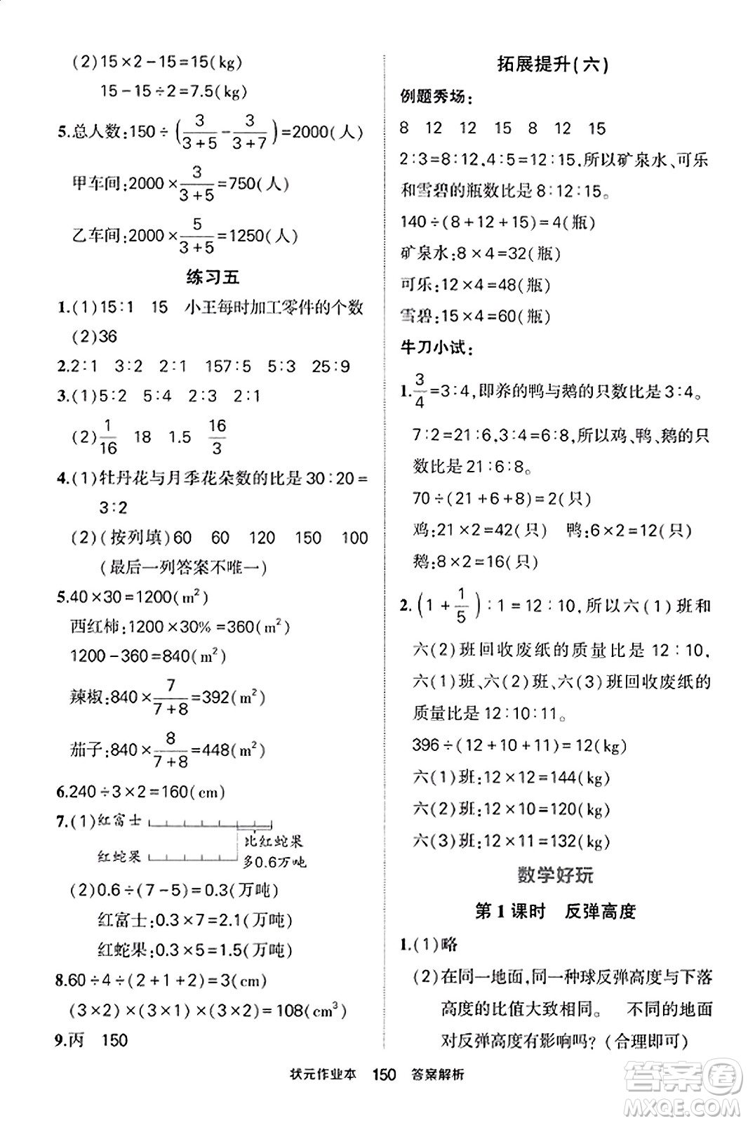 武漢出版社2023年秋狀元成才路狀元作業(yè)本六年級數(shù)學(xué)上冊北師大版答案