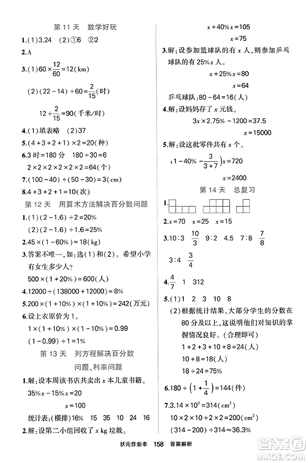 武漢出版社2023年秋狀元成才路狀元作業(yè)本六年級數(shù)學(xué)上冊北師大版答案