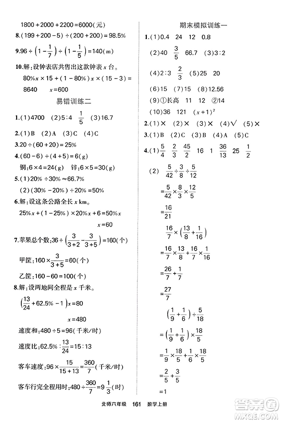 武漢出版社2023年秋狀元成才路狀元作業(yè)本六年級數(shù)學(xué)上冊北師大版答案