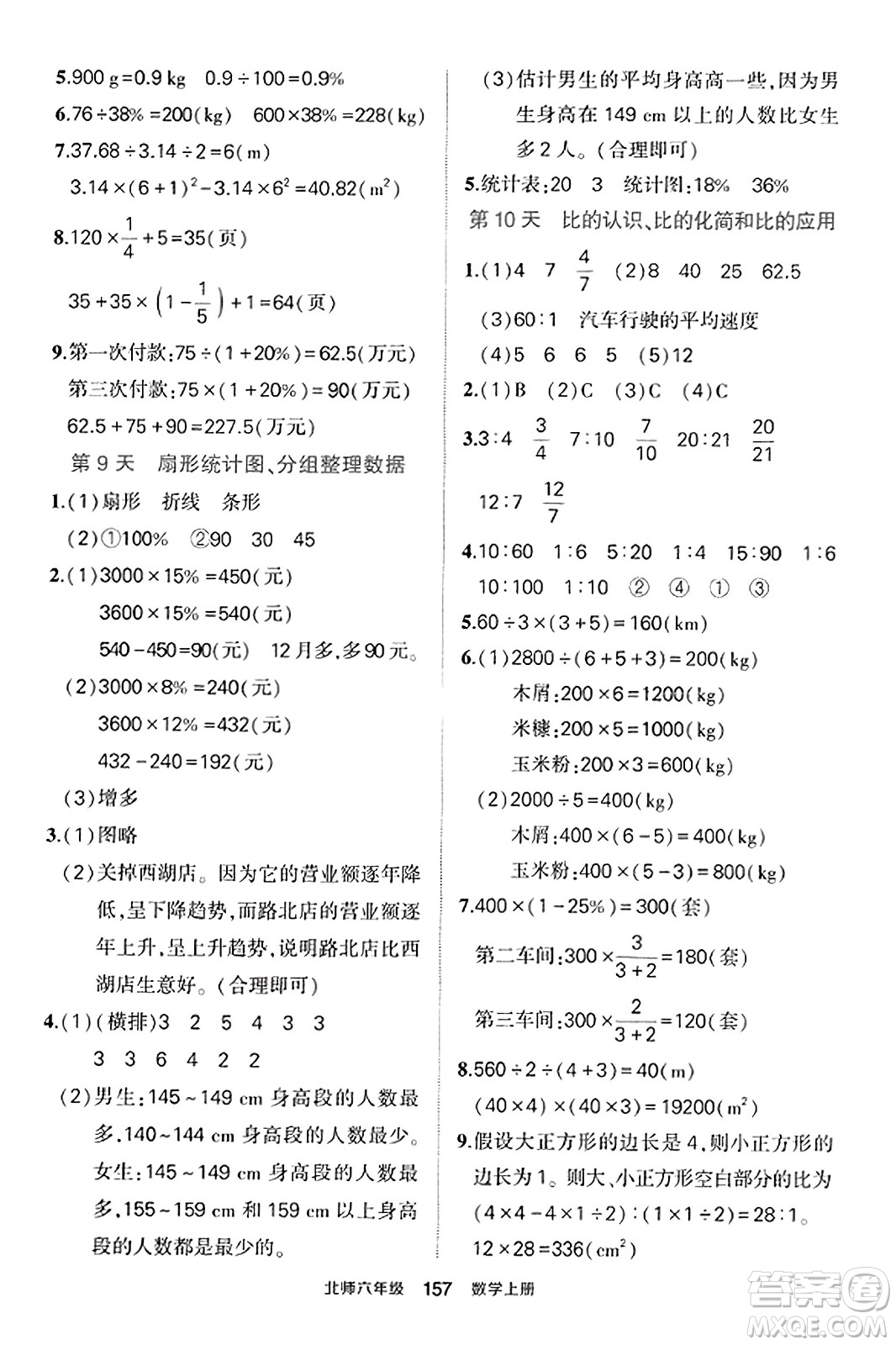 武漢出版社2023年秋狀元成才路狀元作業(yè)本六年級數(shù)學(xué)上冊北師大版答案