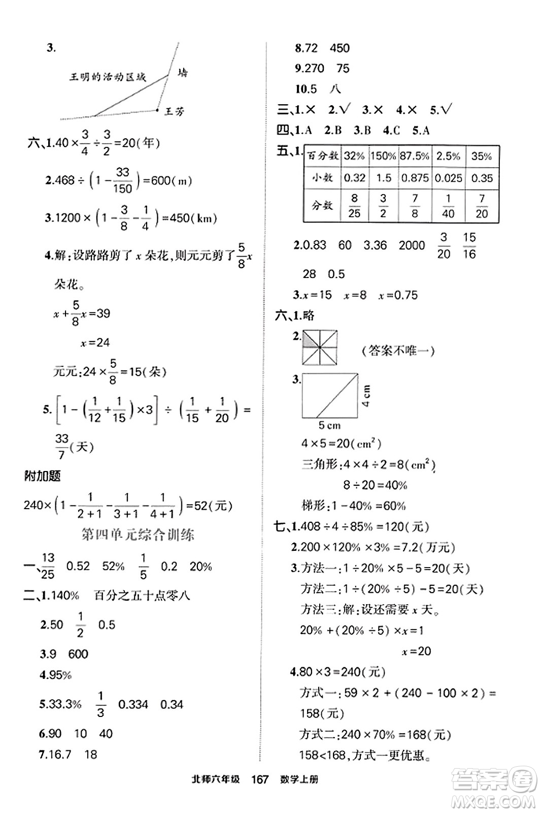 武漢出版社2023年秋狀元成才路狀元作業(yè)本六年級數(shù)學(xué)上冊北師大版答案