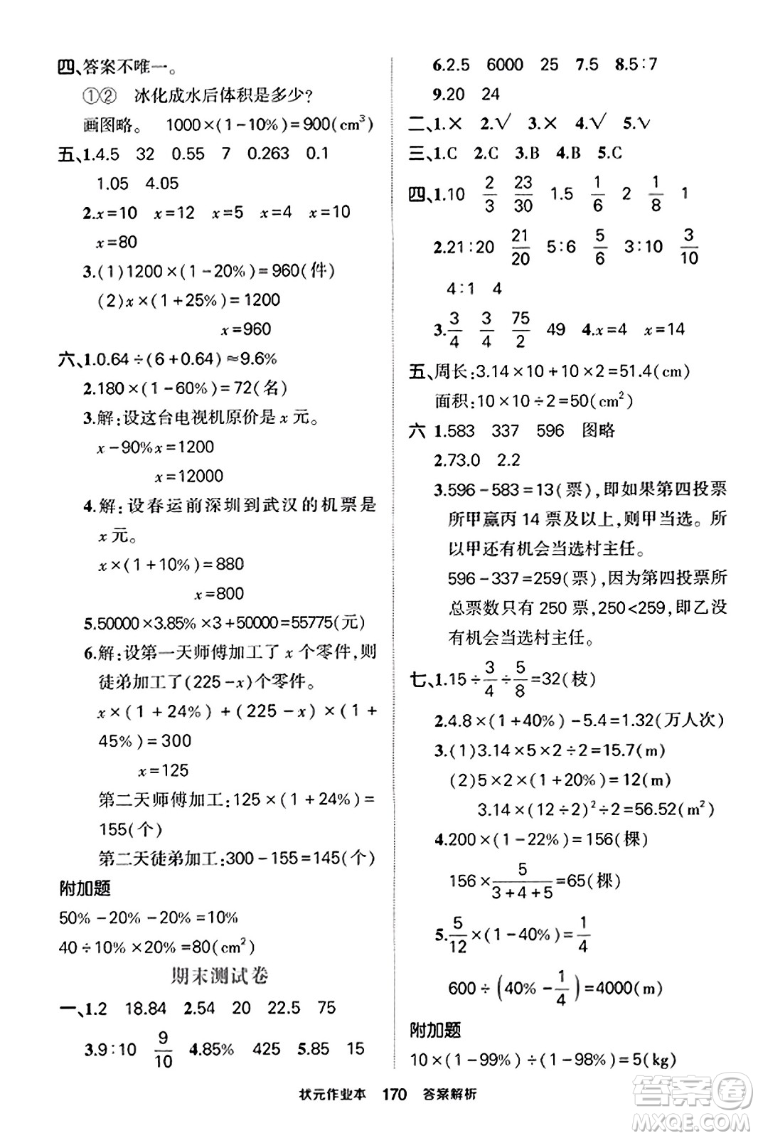武漢出版社2023年秋狀元成才路狀元作業(yè)本六年級數(shù)學(xué)上冊北師大版答案