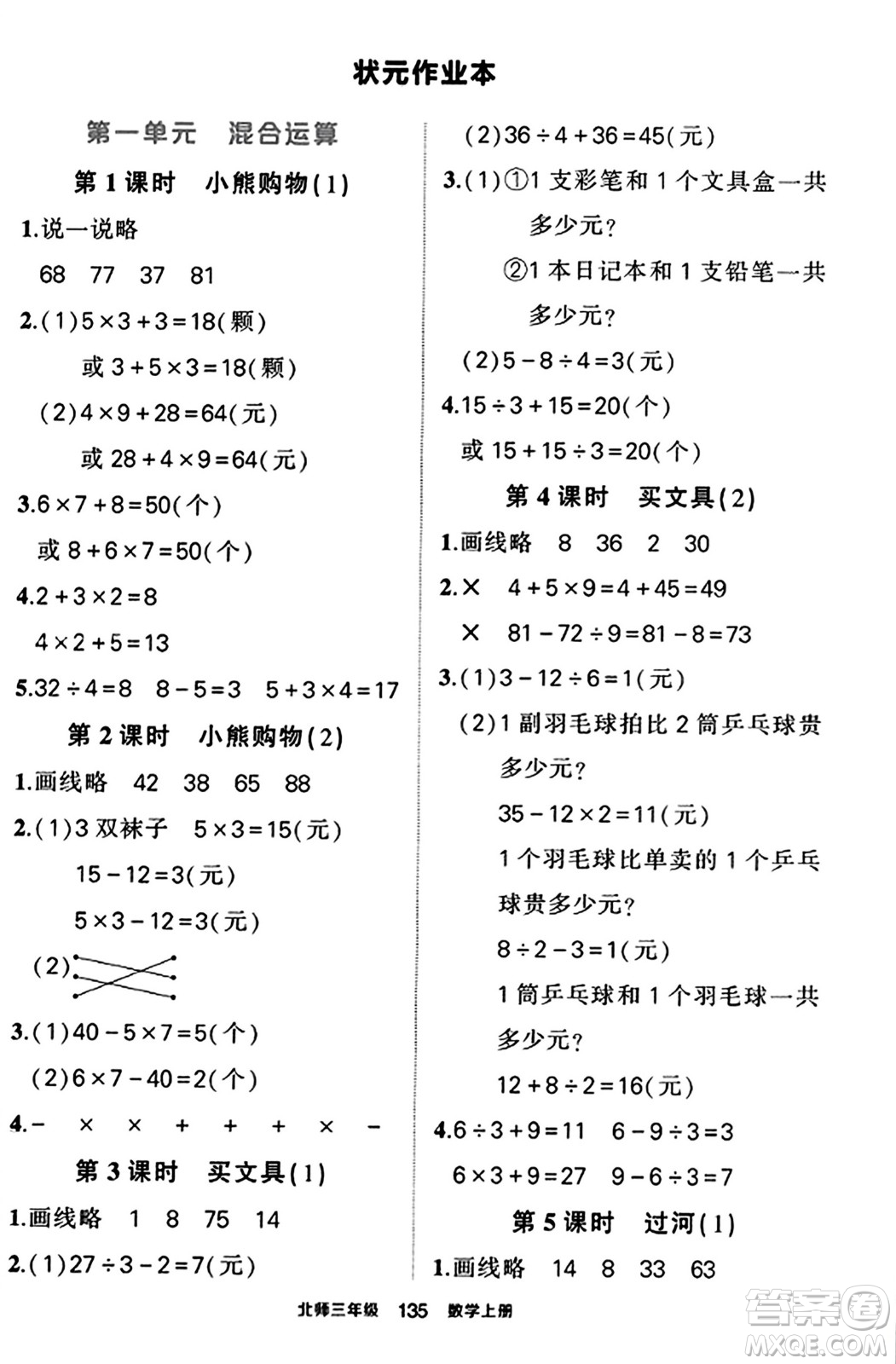 武漢出版社2023年秋狀元成才路狀元作業(yè)本三年級數(shù)學(xué)上冊北師大版答案