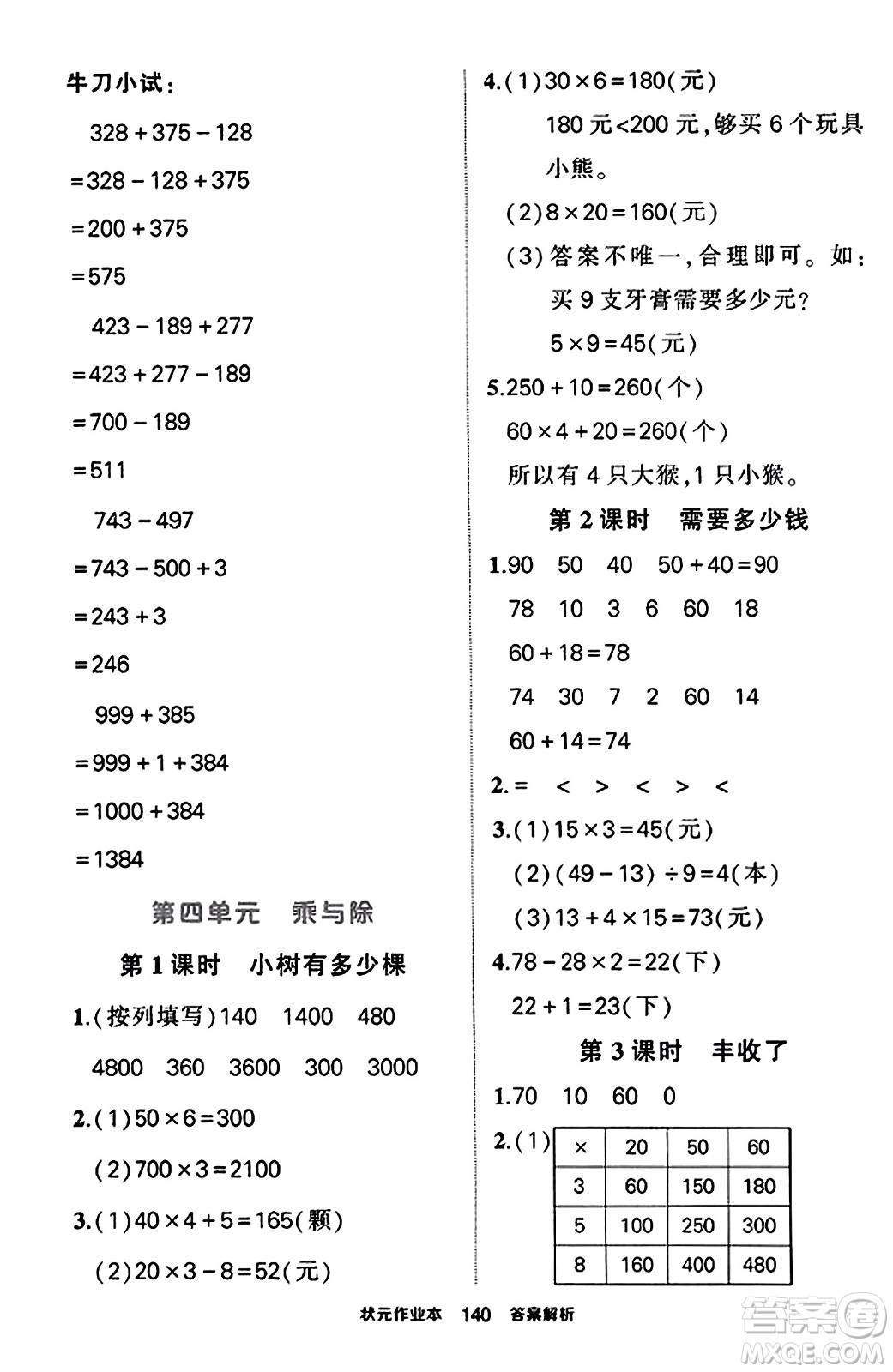 武漢出版社2023年秋狀元成才路狀元作業(yè)本三年級數(shù)學(xué)上冊北師大版答案