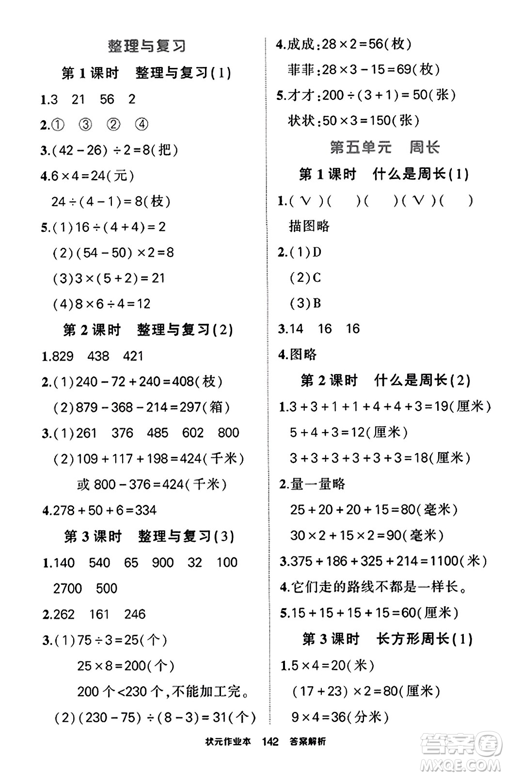 武漢出版社2023年秋狀元成才路狀元作業(yè)本三年級數(shù)學(xué)上冊北師大版答案