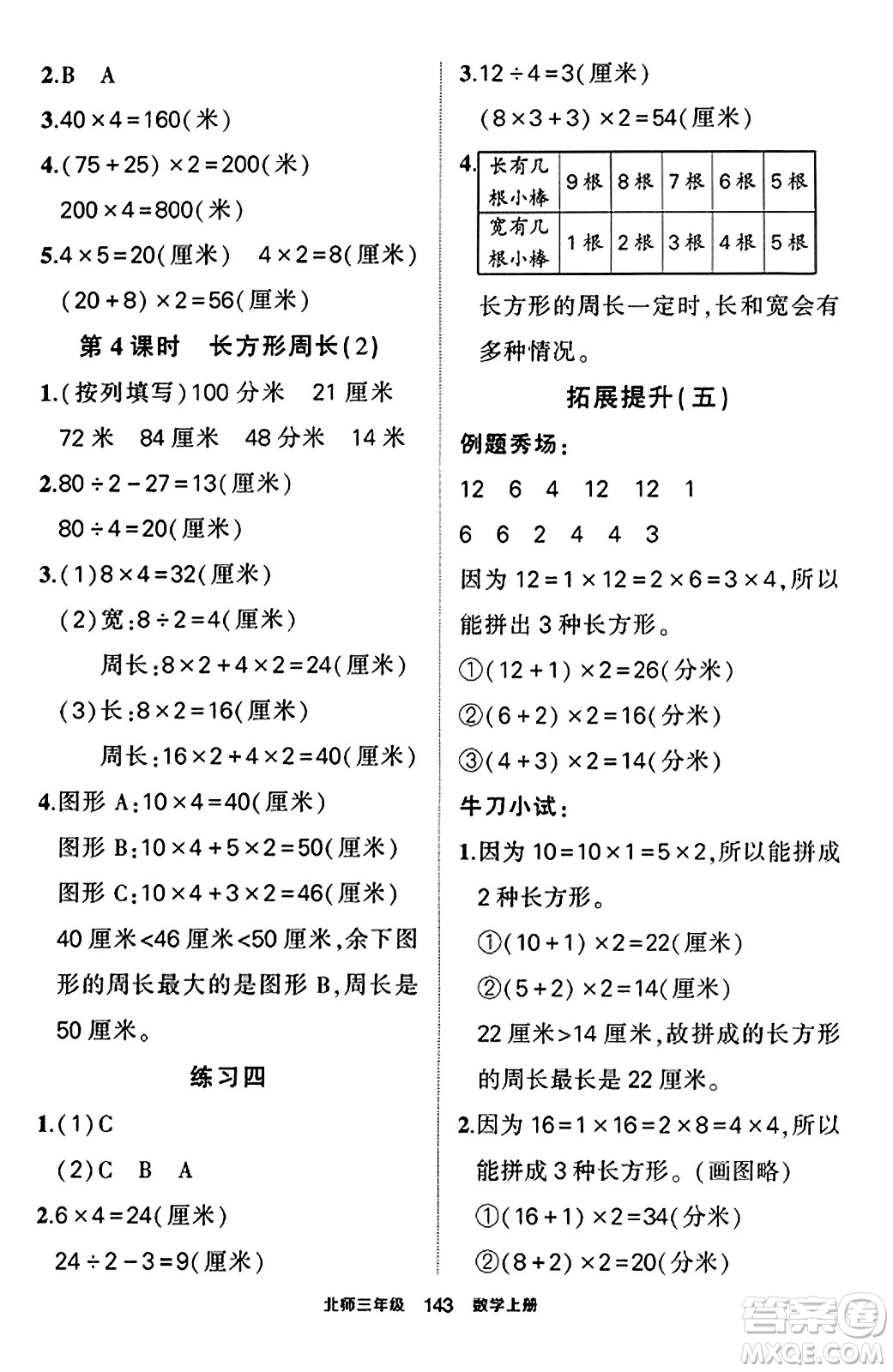 武漢出版社2023年秋狀元成才路狀元作業(yè)本三年級數(shù)學(xué)上冊北師大版答案