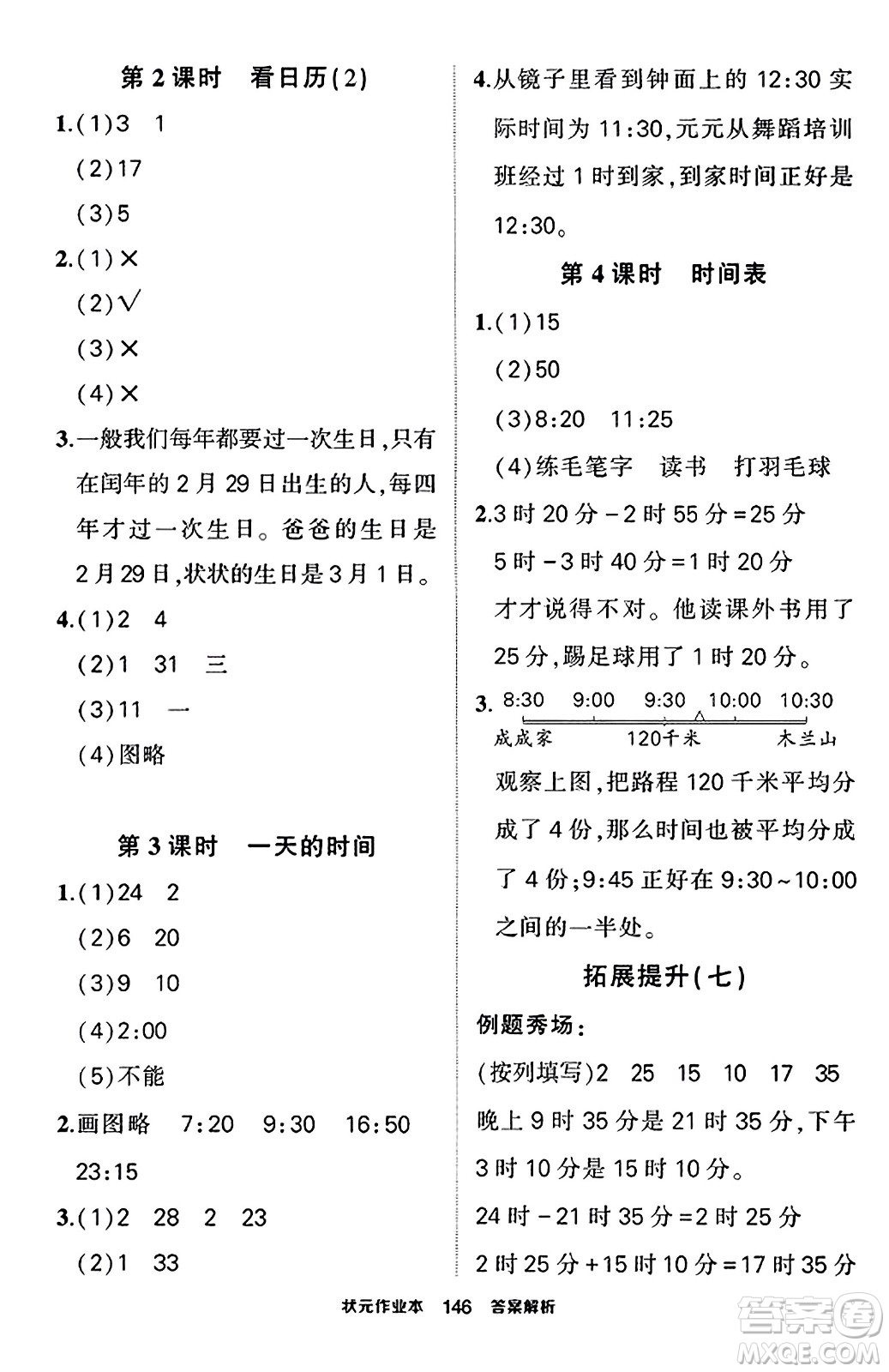 武漢出版社2023年秋狀元成才路狀元作業(yè)本三年級數(shù)學(xué)上冊北師大版答案