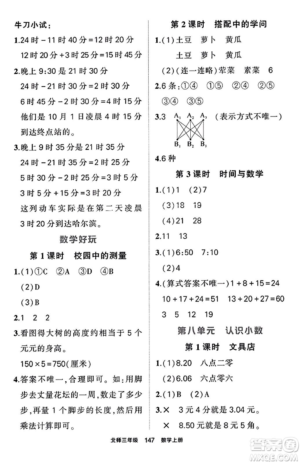 武漢出版社2023年秋狀元成才路狀元作業(yè)本三年級數(shù)學(xué)上冊北師大版答案