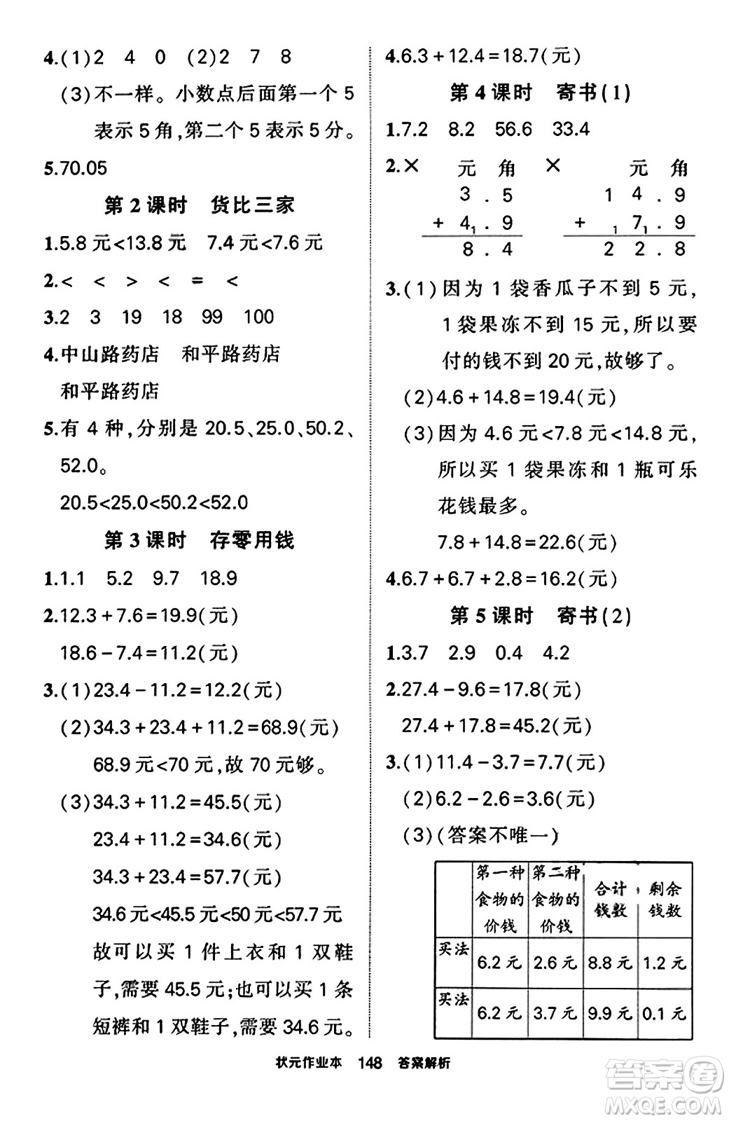 武漢出版社2023年秋狀元成才路狀元作業(yè)本三年級數(shù)學(xué)上冊北師大版答案
