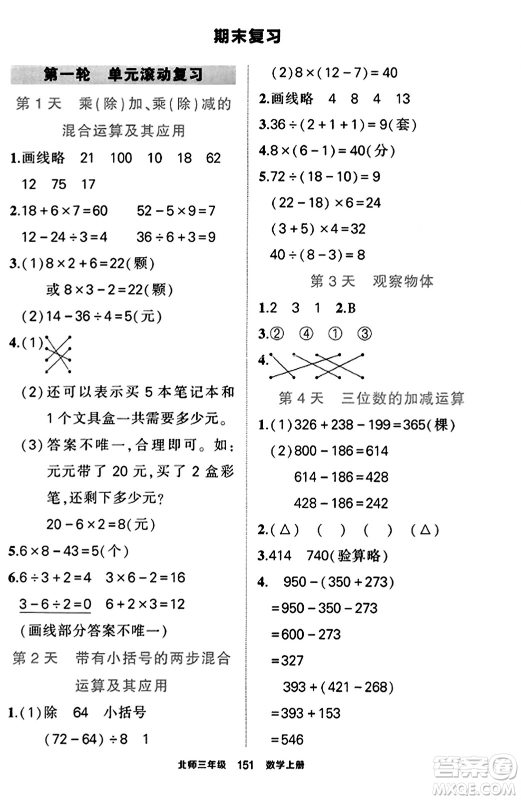 武漢出版社2023年秋狀元成才路狀元作業(yè)本三年級數(shù)學(xué)上冊北師大版答案