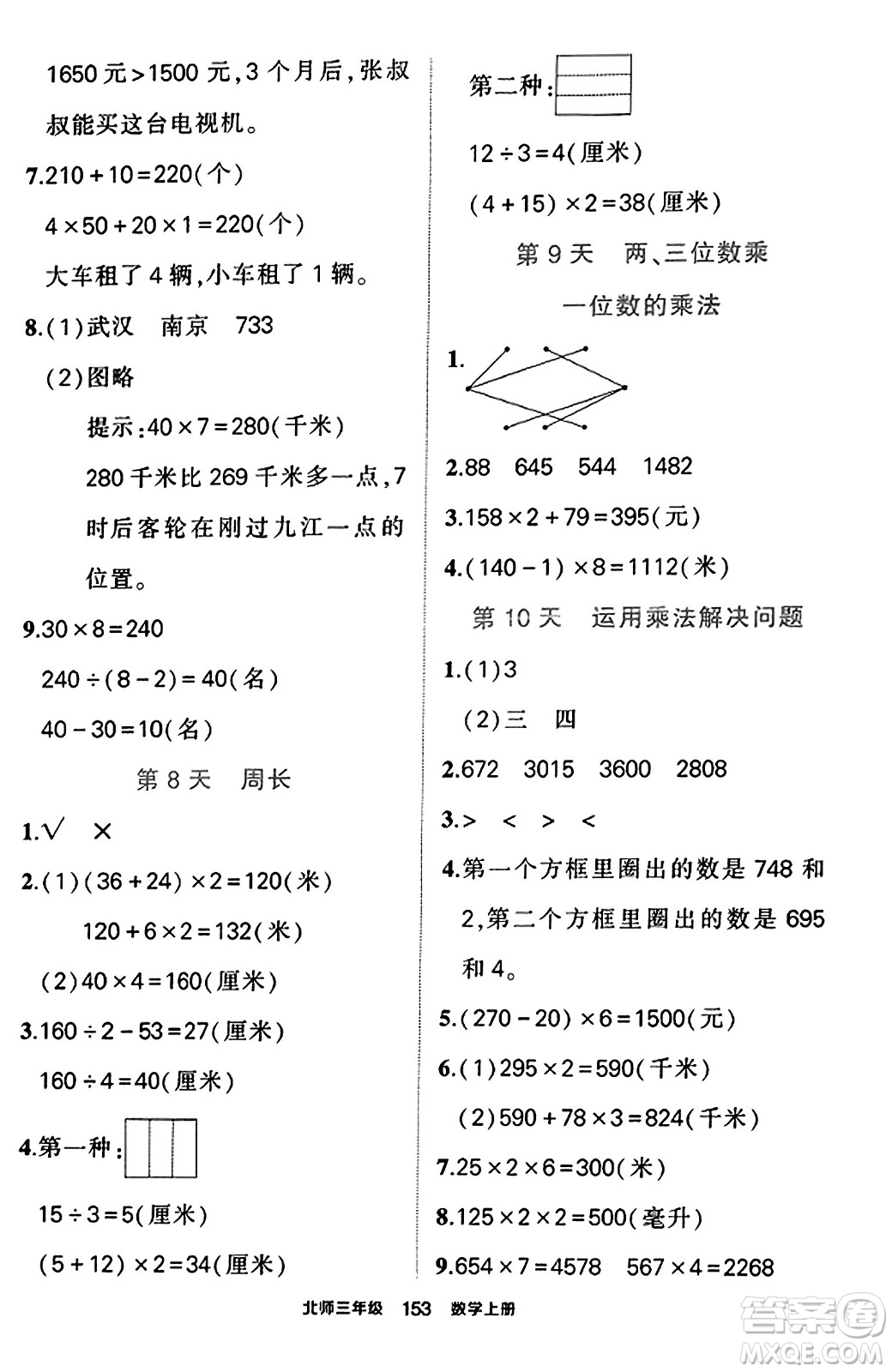 武漢出版社2023年秋狀元成才路狀元作業(yè)本三年級數(shù)學(xué)上冊北師大版答案