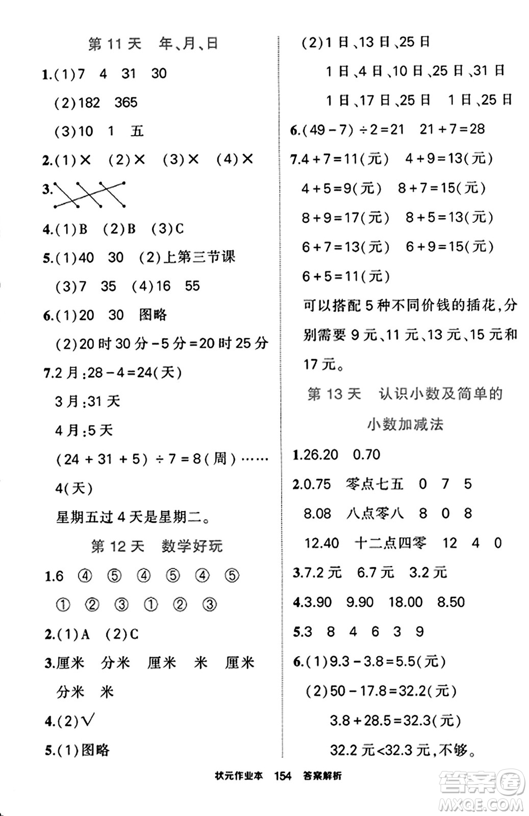 武漢出版社2023年秋狀元成才路狀元作業(yè)本三年級數(shù)學(xué)上冊北師大版答案