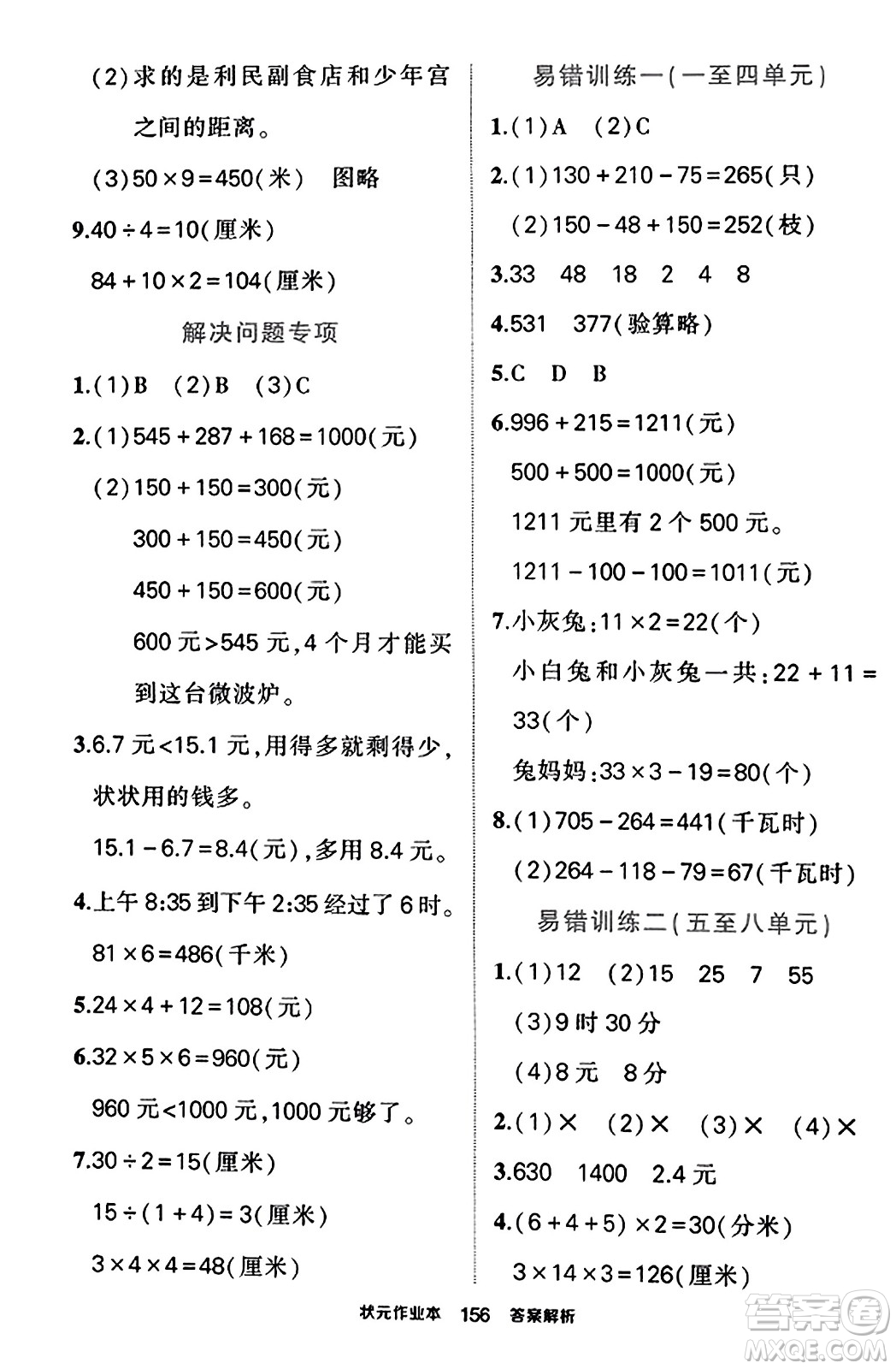 武漢出版社2023年秋狀元成才路狀元作業(yè)本三年級數(shù)學(xué)上冊北師大版答案