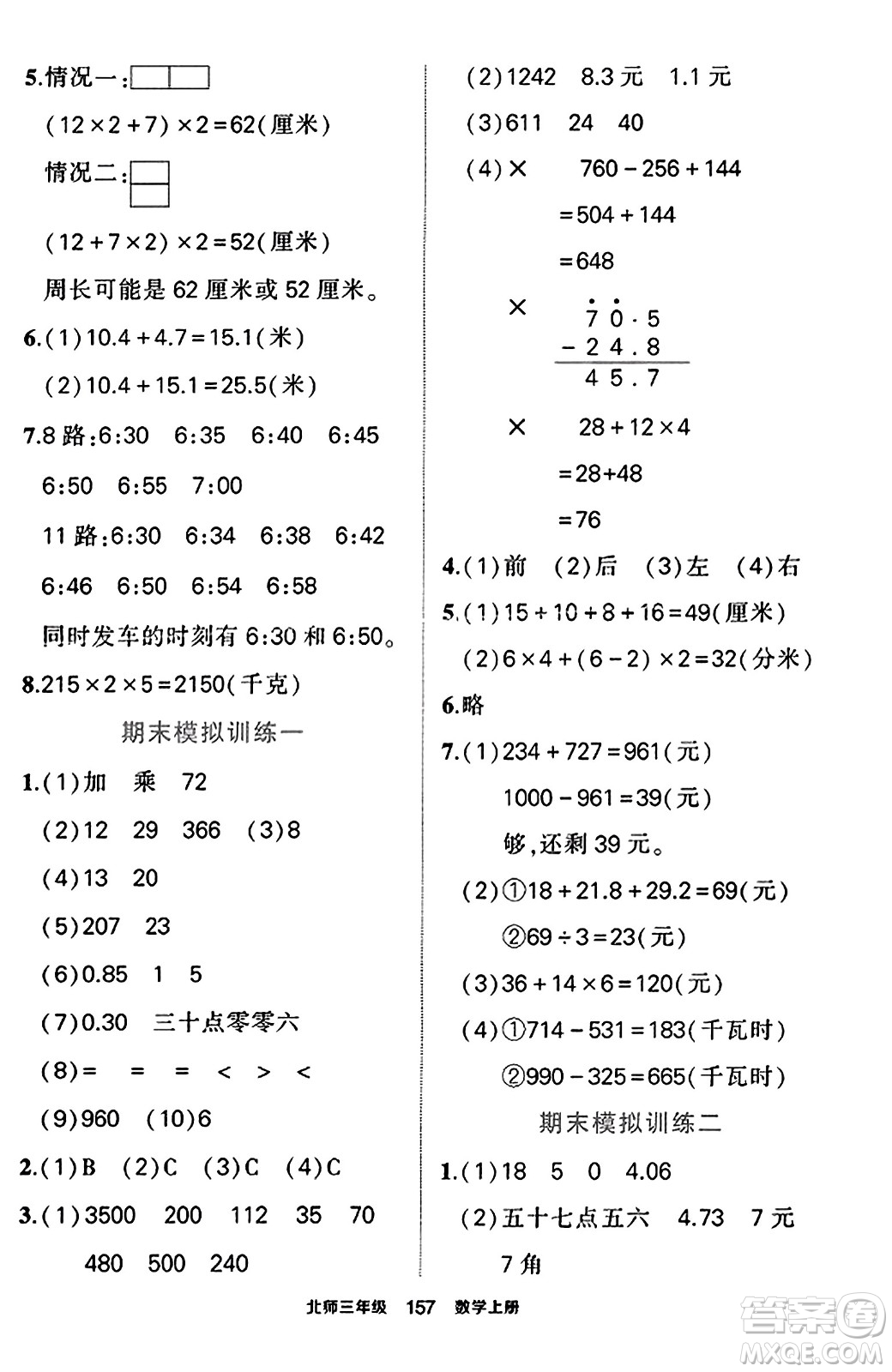 武漢出版社2023年秋狀元成才路狀元作業(yè)本三年級數(shù)學(xué)上冊北師大版答案