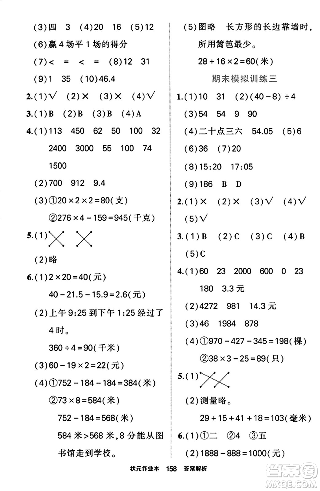 武漢出版社2023年秋狀元成才路狀元作業(yè)本三年級數(shù)學(xué)上冊北師大版答案