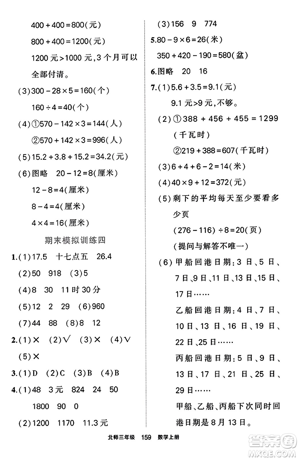 武漢出版社2023年秋狀元成才路狀元作業(yè)本三年級數(shù)學(xué)上冊北師大版答案