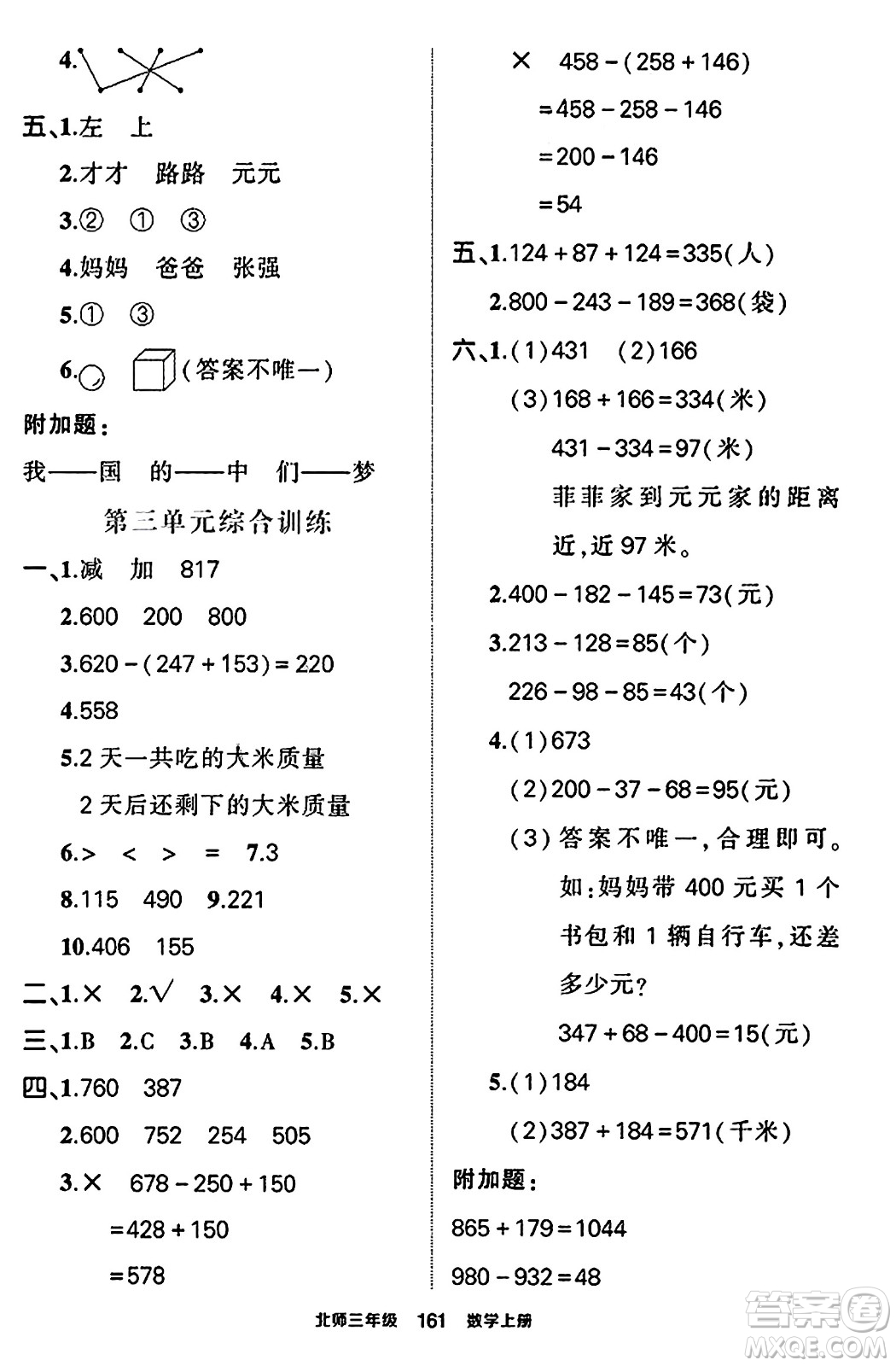 武漢出版社2023年秋狀元成才路狀元作業(yè)本三年級數(shù)學(xué)上冊北師大版答案