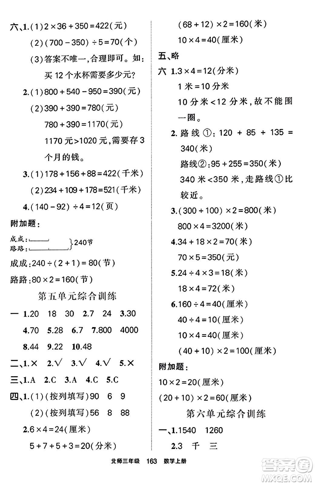 武漢出版社2023年秋狀元成才路狀元作業(yè)本三年級數(shù)學(xué)上冊北師大版答案